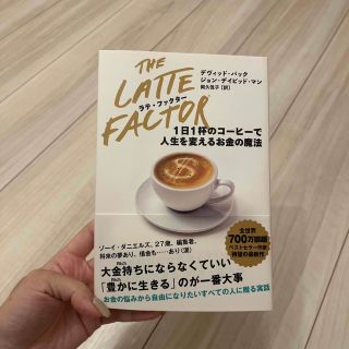 ラテ・ファクター １日１杯のコーヒーで人生を変えるお金の魔法(ビジネス/経済)