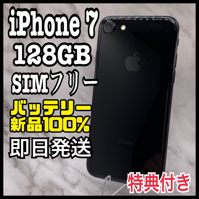 iPhone 7 Jet Black 128 GB SIMフリー 【当日発送可】｜スマートフォン