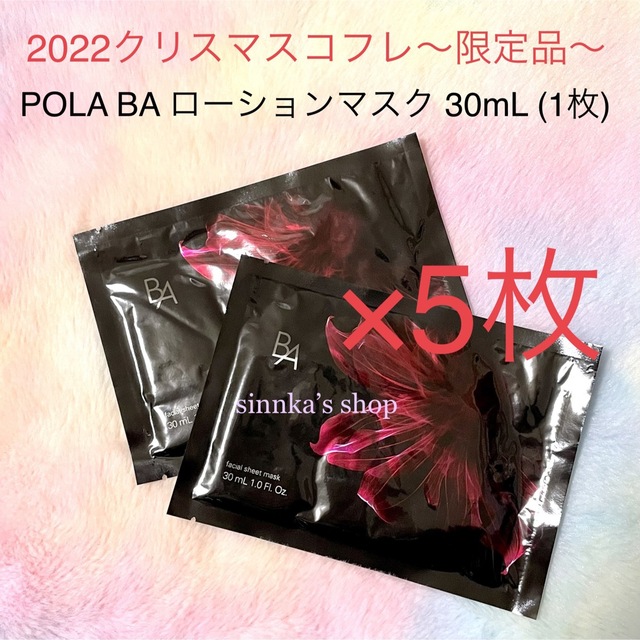 ★新品限定品★POLA BA ローション マスク 30mL×5枚