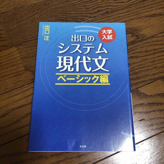 出口のシステム現代文 ベーシック編 エンタメ/ホビーの本(語学/参考書)の商品写真