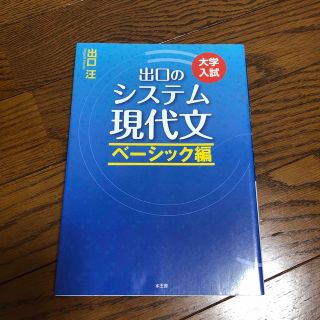 出口のシステム現代文 ベーシック編(語学/参考書)