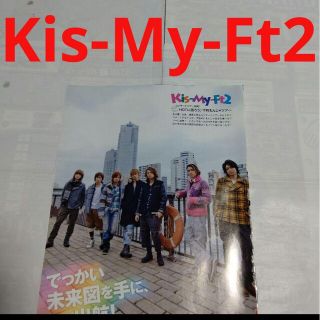 キスマイフットツー(Kis-My-Ft2)の《1976》Kis-My-Ft2    Myojo 2011年2月切り抜き(アート/エンタメ/ホビー)