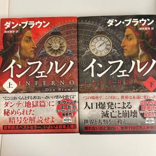 カドカワショテン(角川書店)のインフェルノ　上下巻２冊セット　ダン・ブラウン著　ラングドン教授シリーズ第４弾(文学/小説)