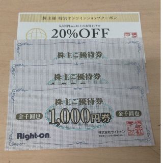 ライトオン(Right-on)のライトオン　株主優待　3000円分＋オンラインクーポン(ショッピング)