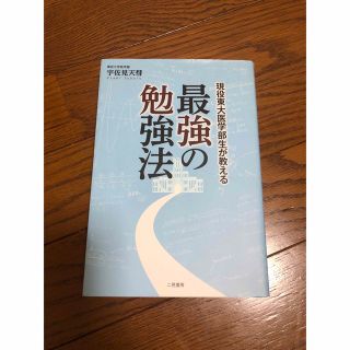 最強の勉強法(ビジネス/経済)