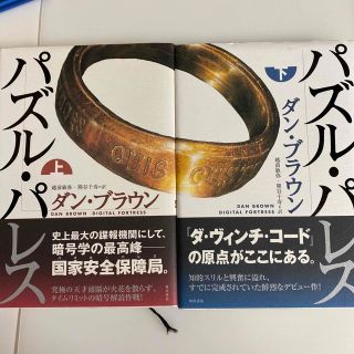 カドカワショテン(角川書店)のパズル・パレス　上下巻２冊セット　ダン・ブラウン著(文学/小説)