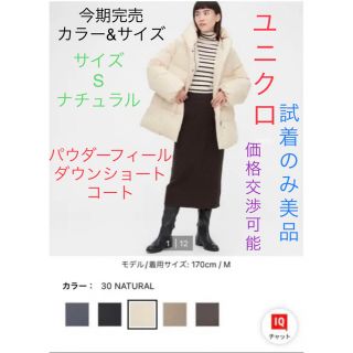 ユニクロ(UNIQLO)の未使用 ユニクロ S ナチュラル パウダーフィールダウンショートコート(ダウンジャケット)