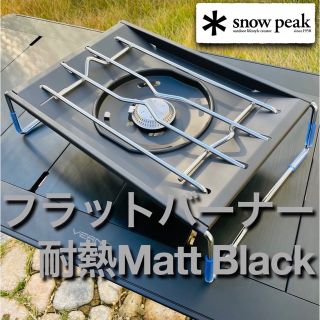 スノーピーク(Snow Peak)の【限定1点】フラットバーナー マットブラック耐熱塗装仕上げ(ストーブ/コンロ)