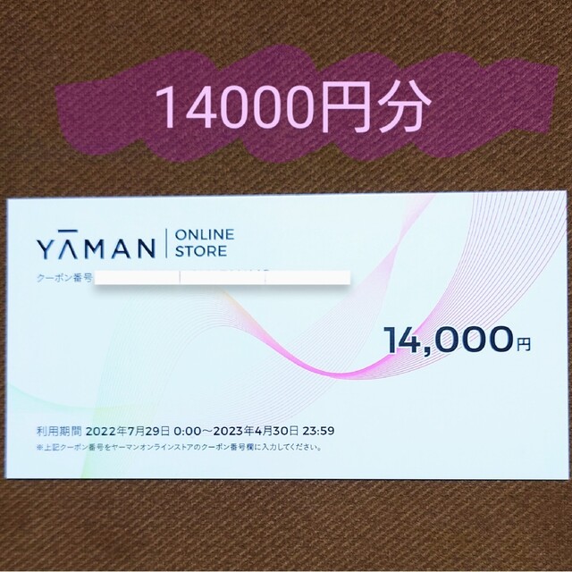 YA-MAN(ヤーマン)のヤーマン　株主優待券　14000円分 チケットの優待券/割引券(ショッピング)の商品写真