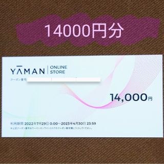 ヤーマン(YA-MAN)のヤーマン　株主優待券　14000円分(ショッピング)