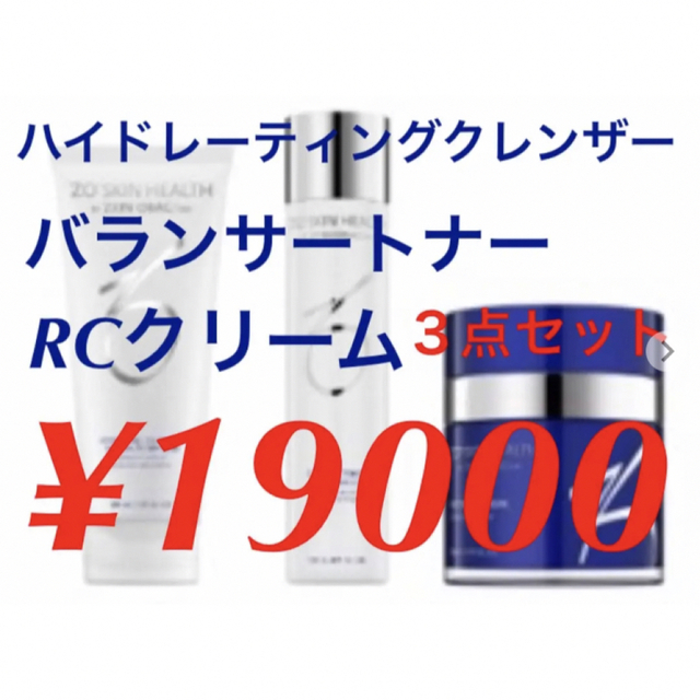 新品 ゼオスキン RCクリーム ハイドレーティングクレンザー バランサー