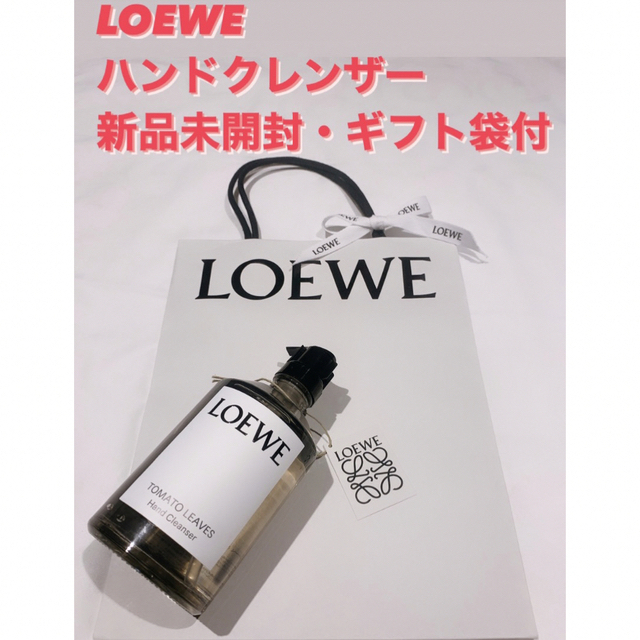 LOEWE - 【正規品】限定品 LOEWE ハンドクレンザー 完売 トマトリーフス 新品未使用の通販 by 料理の達人KIT｜ロエベならラクマ