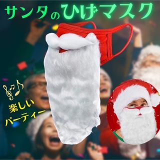 値下げ‼️  クリスマス　サンタコス サンタ 髭 ひげマスク コスプレ 衣装(小道具)