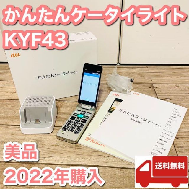 かんたんケータイライト KYF43 ガラホ