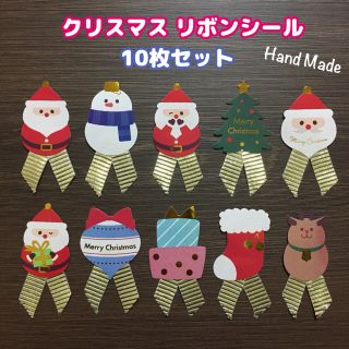 クリスマス リボンシール 10枚セット (ハンドメイド)(カード/レター/ラッピング)