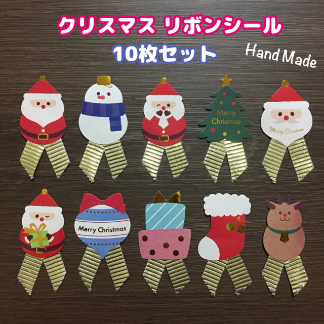 クリスマス リボンシール 10枚セット (ハンドメイド) ハンドメイドの文具/ステーショナリー(カード/レター/ラッピング)の商品写真