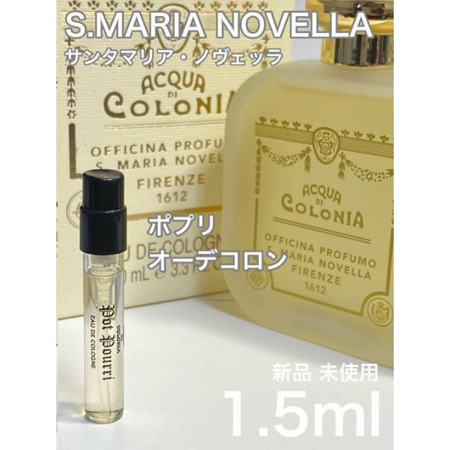 人気 S-p サンタマリアノヴェッラ ポプリ オーデコロン 1.5ml