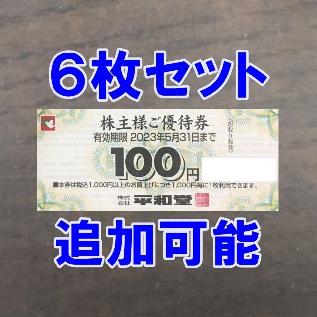 6枚 600円分・追加可能☆平和堂 100円券 株主優待券 チケットの優待券/割引券(ショッピング)の商品写真