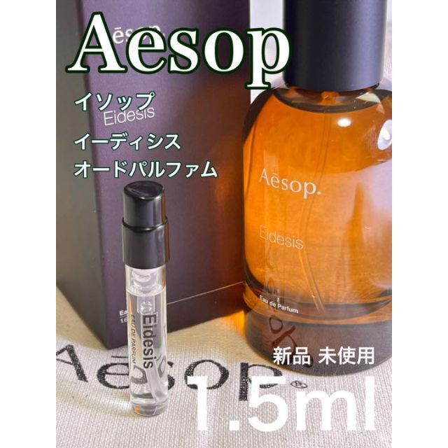 新品未使用 Aesop イーディシス - ユニセックス