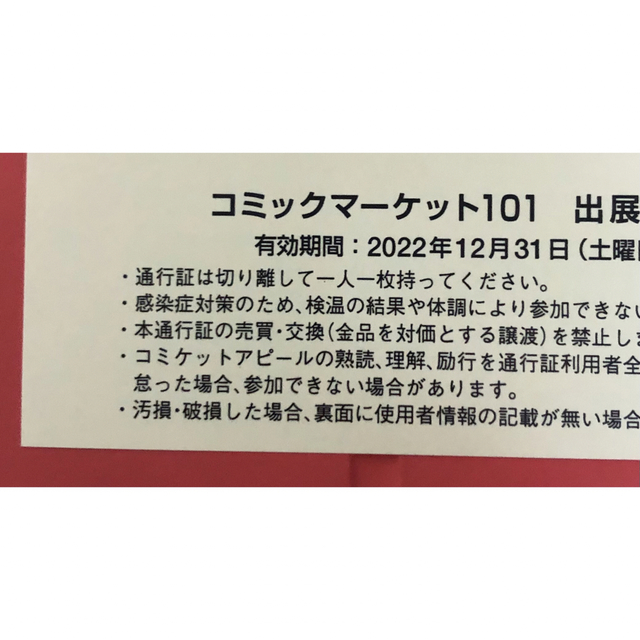 【送料無料】C101 コミケ サークルチケット 2日目