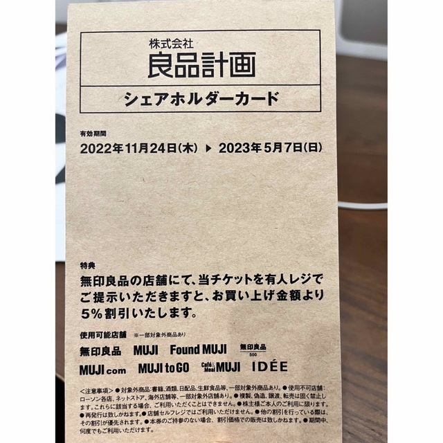 MUJI (無印良品)(ムジルシリョウヒン)の無印良品　5％割引カード チケットの優待券/割引券(ショッピング)の商品写真