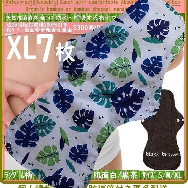 XL7モンステラリーフ☆布ナプキン♪オーガニック竹　温活、ライナー～夜用～尿漏れ