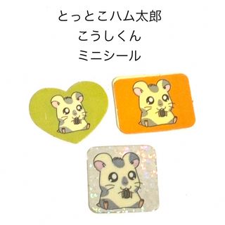 新品未使用 とっとこハム太郎 ミニシールステッカー こうしくん 平成レトロ当時物(シール)