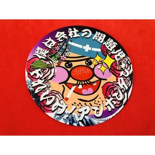 ud657.丸形 防水ステッカー 13㎝【男前倶楽部　はな毛】(車外アクセサリ)