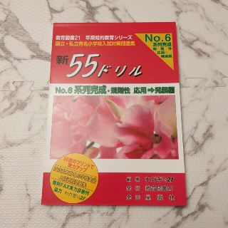 わかぎり21 新55ドリル No.6 系列 小学校受験(語学/参考書)