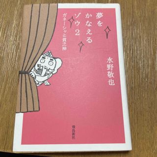 夢をかなえるゾウ ２ 文庫版(その他)