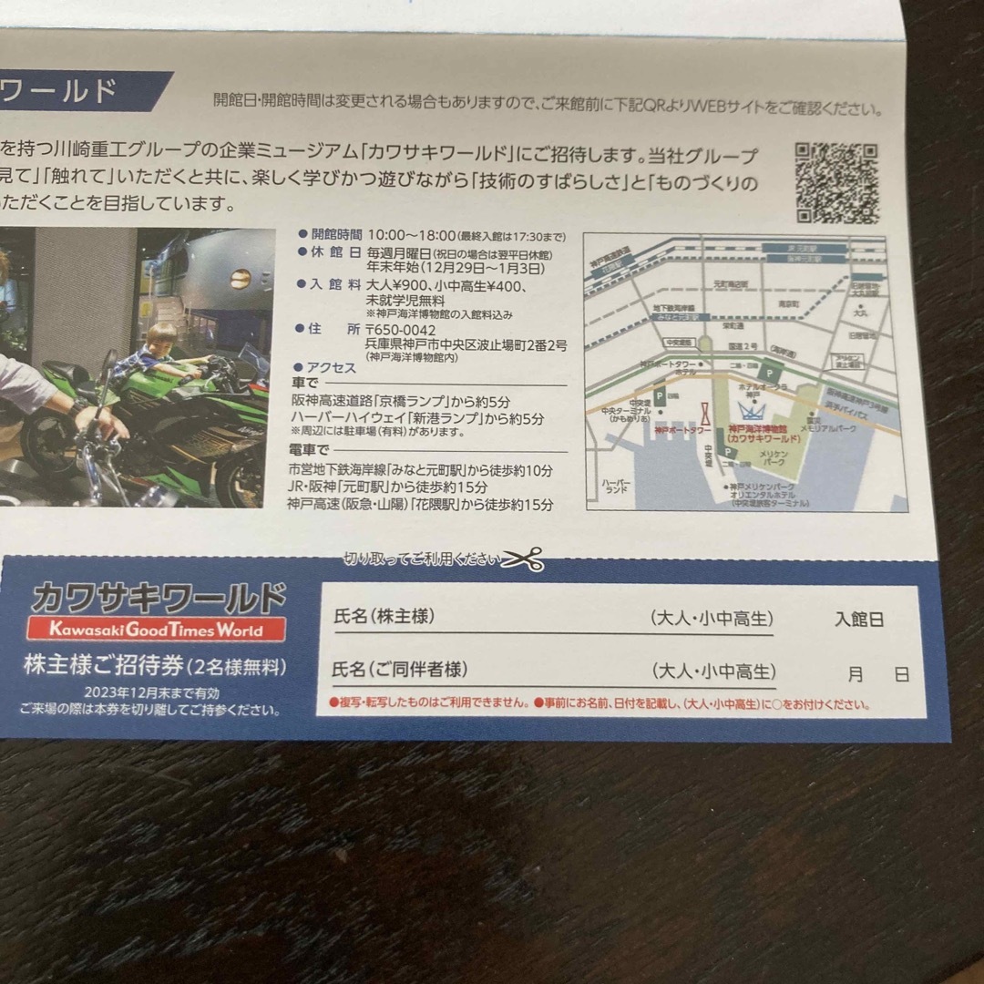 安い購入 カワサキワールド 無料入場券 株主ご招待券 神戸海洋博物館の入館料込み カワサキワールド 招待券 2名分