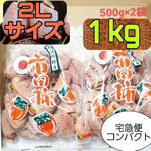 市田柿　1kg　干し柿　長野県産　500g×2袋　宅急便コンパクト　家庭用