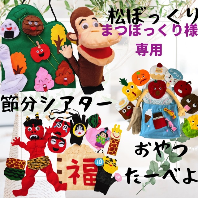 まつぼっくり様 手袋シアター マグネットシアター おやつたーべよ