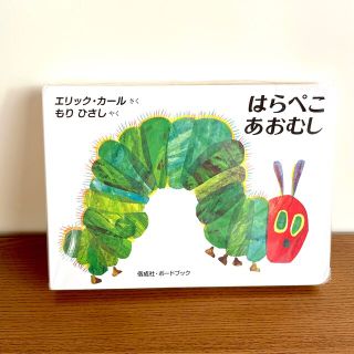 新品未使用品 絵本 はらぺこあおむし エリックカール ボードブック赤ちゃん(絵本/児童書)