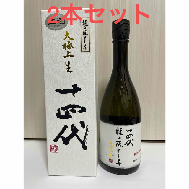 十四代　龍の落とし子　大極上生　720ml 2本セット2022年12月