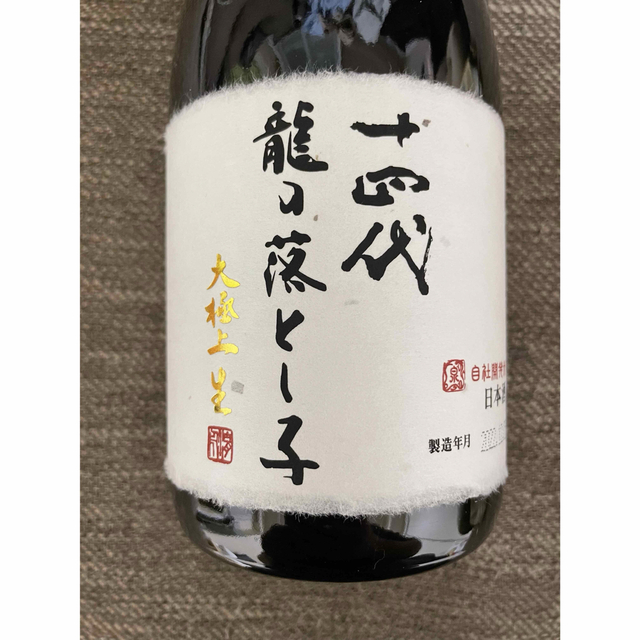 十四代 龍の落とし子 大極上生 720ml 2本セット2022年12月-