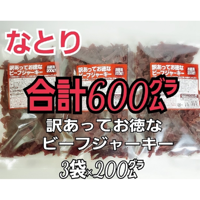 なとり 訳あってお徳なビーフジャーキー×3袋 ずっしり合計600㌘入り B2