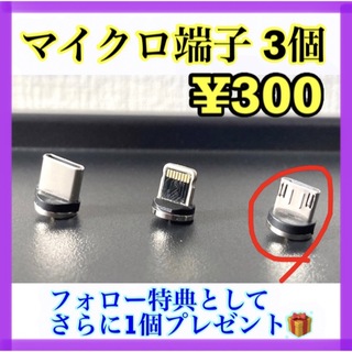 【お得】紫画 マグネット充電ケーブル端子 マイクロ用 3個(バッテリー/充電器)