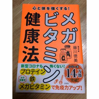 心と体を強くする！メガビタミン健康法(健康/医学)