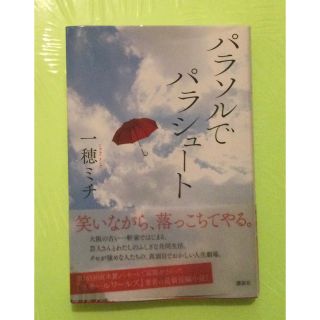 コウダンシャ(講談社)のパラソルでパラシュート　一穂ミチ先生　単行本　ソフトカバー(文学/小説)