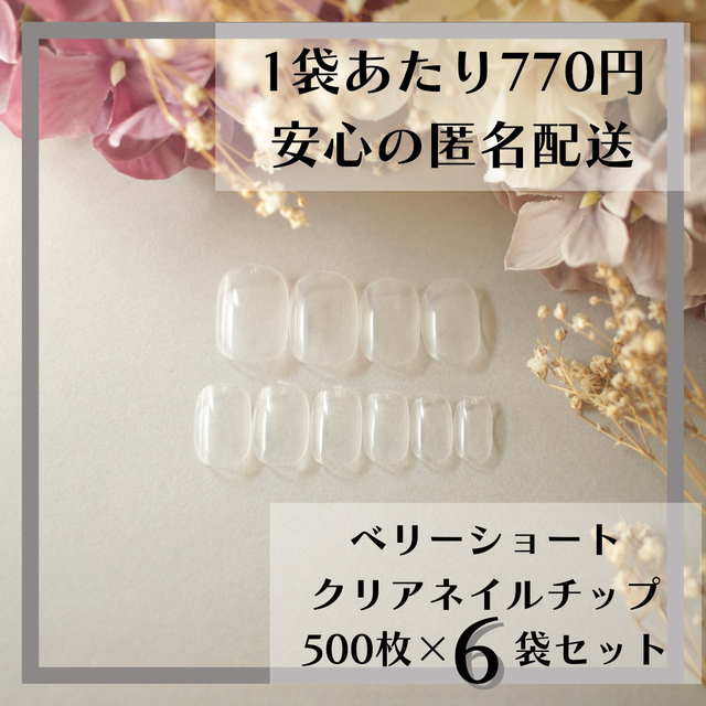 ベリーショート クリアネイルチップ500枚×6袋セットまとめ売り