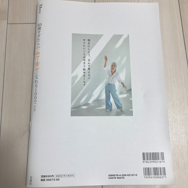 宝島社(タカラジマシャ)の60歳過ぎたらやめて幸せになれる100のこと エンタメ/ホビーの本(住まい/暮らし/子育て)の商品写真