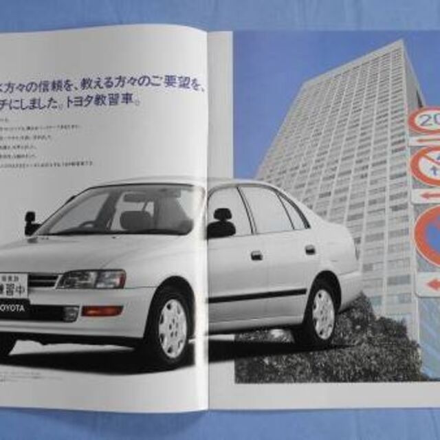 ★激レア　美品　コレクター向き　トヨタ教習車　 1992年10月 自動車/バイクの自動車(カタログ/マニュアル)の商品写真