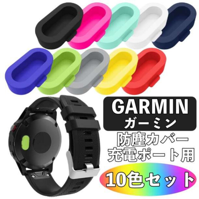 黒5個GARMIN ガーミン 充電ポート カバー シリコン製 防塵カバー