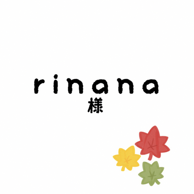 rinanaちゃん残りの分