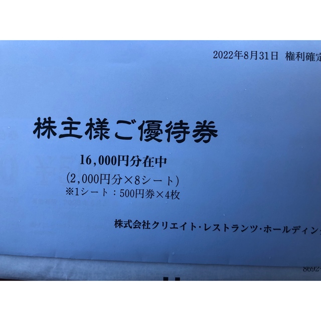 株主優待 クリレス 16000 - レストラン/食事券