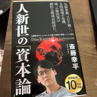 人新世の「資本論」(その他)