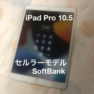 アイパッド(iPad)のiPad Pro 10.5  セルラーモデル  SoftBank ロック解除済み(タブレット)