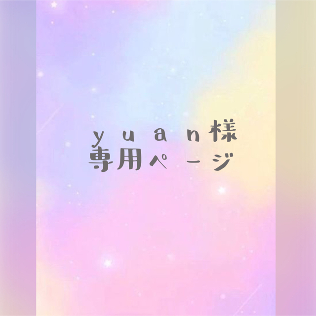 yuan様専用ページの通販 by mnail0423♡再開しました(*^^*)|ラクマ