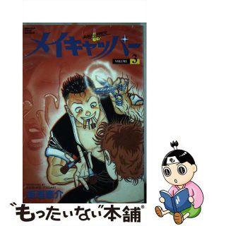 【中古】 メイキャッパー ３/小池書院/板垣恵介(青年漫画)